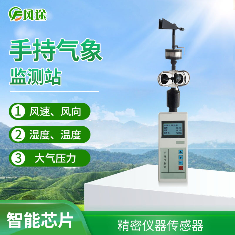 手持氣象監(jiān)測站.jpg 手持氣象監(jiān)測站.jpg