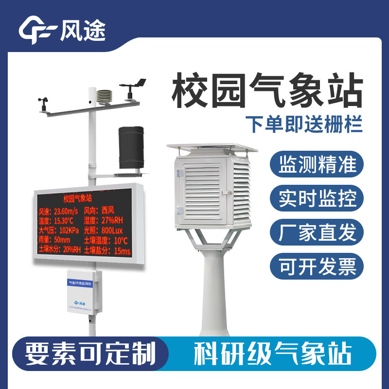 學校小型氣象站FT-XQX10詳細介紹 學校小型氣象站FT-XQX10詳細介紹