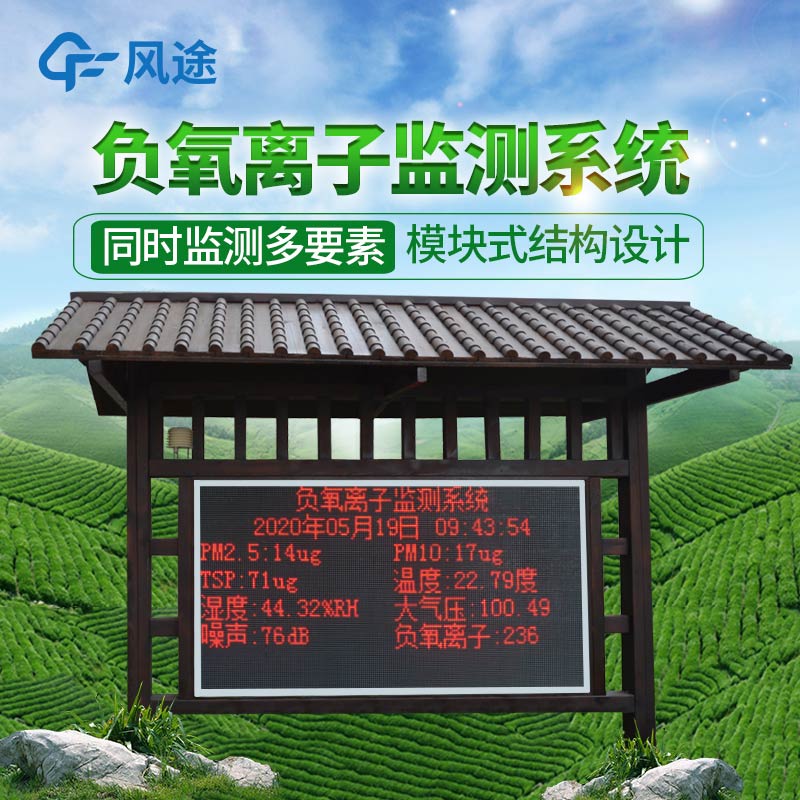 景區負離子監測器在旅游度假區的應用 景區負離子監測器在旅游度假區的應用