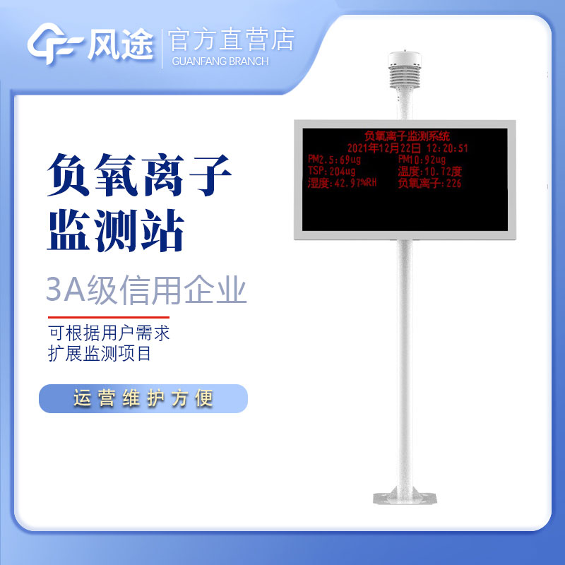 負氧離子監(jiān)測系統(tǒng)介紹 負氧離子監(jiān)測系統(tǒng)介紹