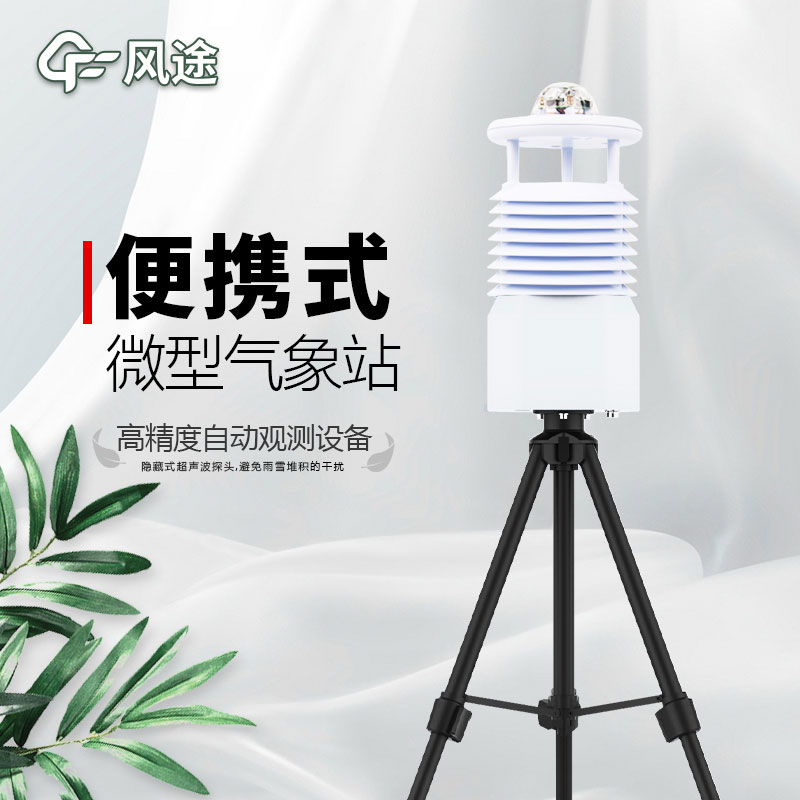 便攜式氣象站推薦廠家是哪個？