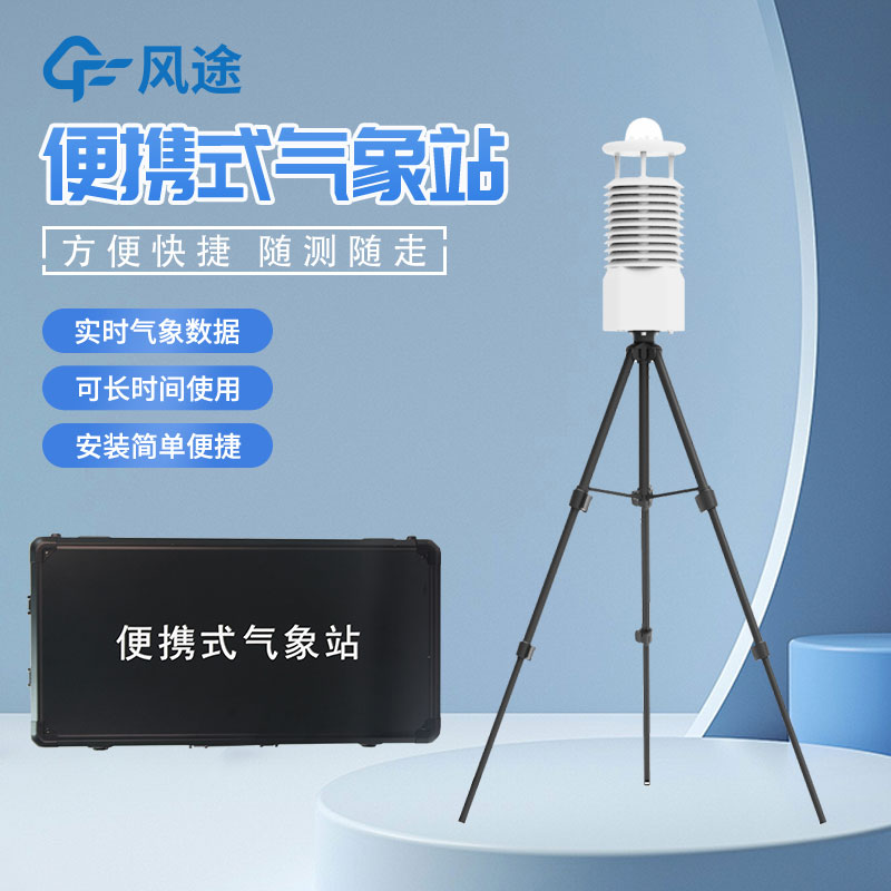 便攜式氣象站怎么選? 便攜式氣象站怎么選?