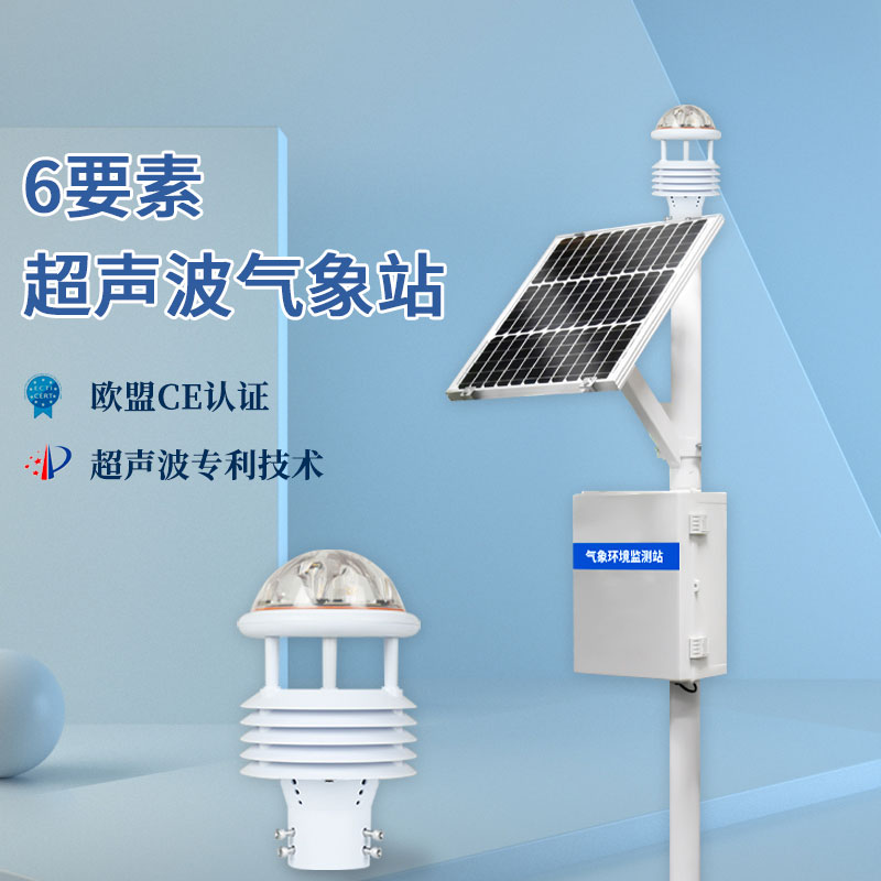 氣象六要素如何檢測(cè)?試試這款六要素氣象站 氣象六要素如何檢測(cè)?試試這款六要素氣象站