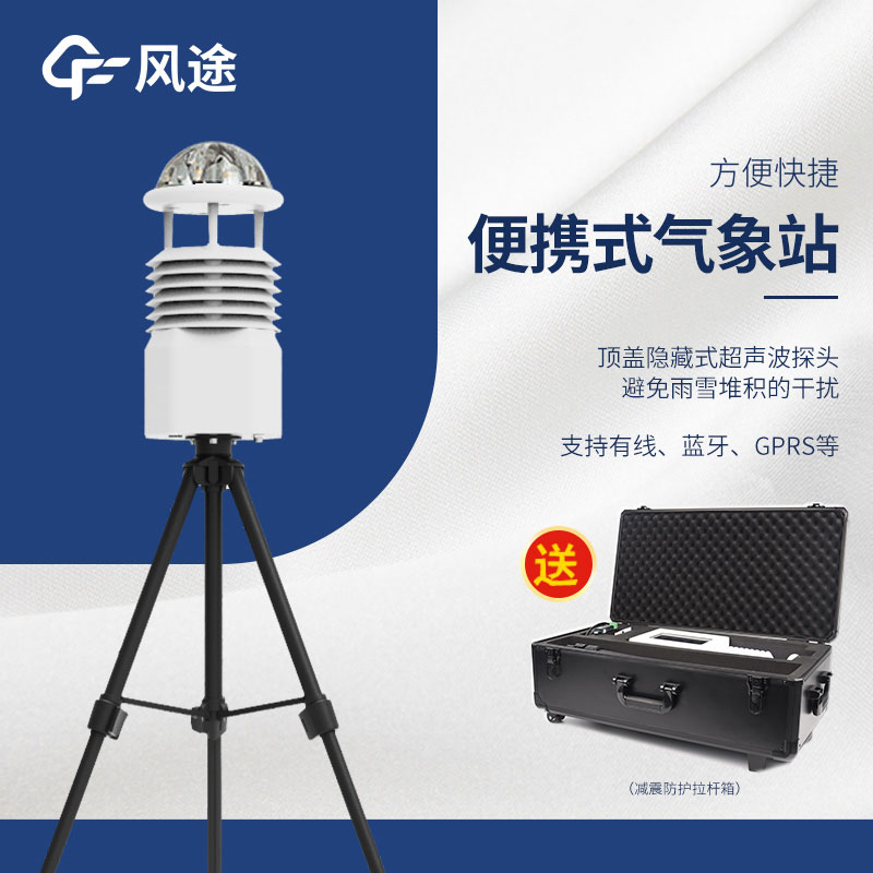 小型便攜式自動氣象站生產廠家哪家好？