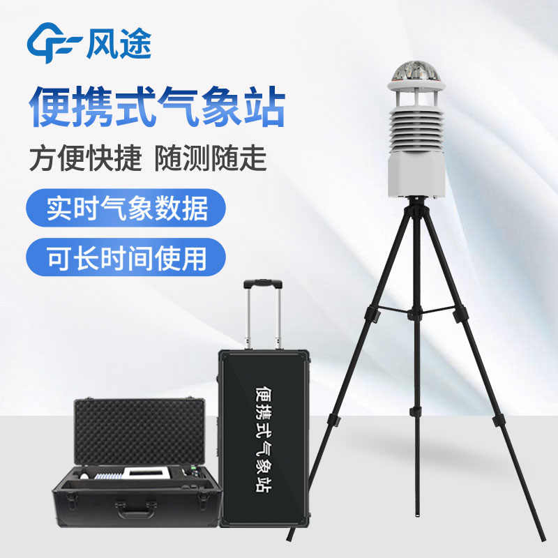 12要素便攜式自動氣象站設備 12要素便攜式自動氣象站設備