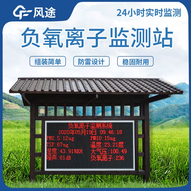 負(fù)氧離子監(jiān)測設(shè)備如何選購? 負(fù)氧離子監(jiān)測設(shè)備如何選購?