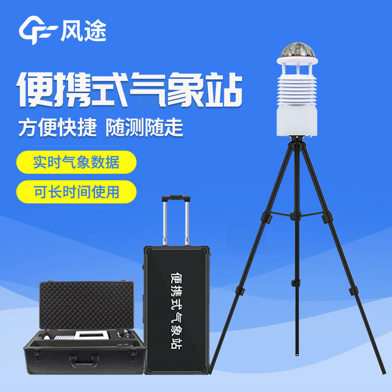 便攜式移動(dòng)自動(dòng)氣象站的具體用途 便攜式移動(dòng)自動(dòng)氣象站的具體用途