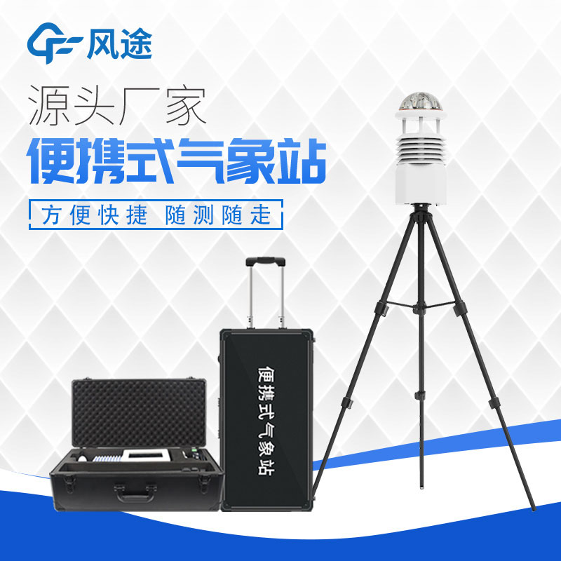 便攜式氣象站的組成 便攜式氣象站的組成