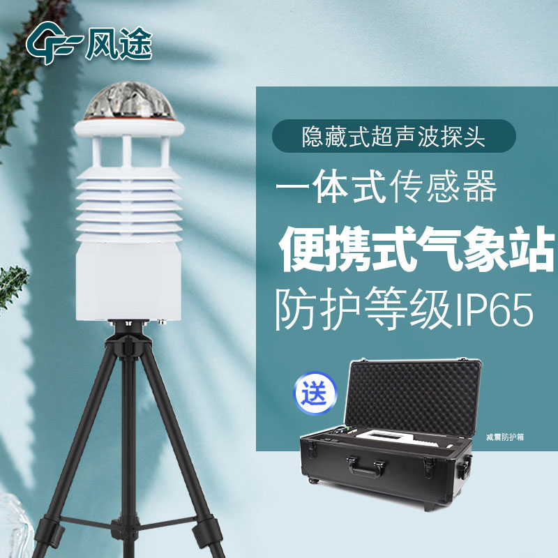 便攜式氣象站的參數(shù)分析 便攜式氣象站的參數(shù)分析