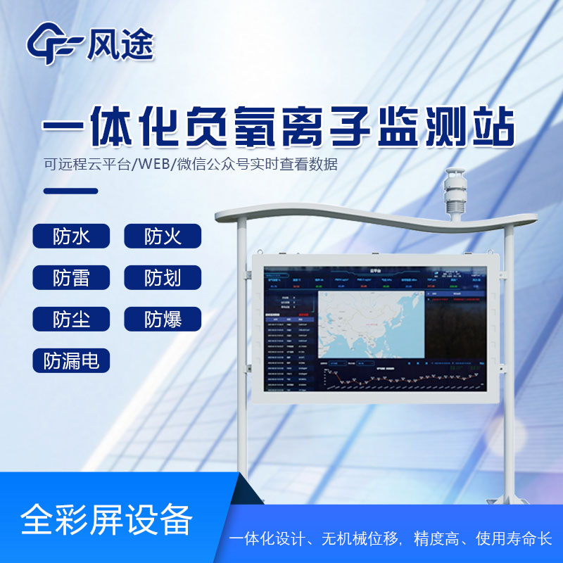 全面解讀負氧離子監測站的功能與優勢 全面解讀負氧離子監測站的功能與優勢