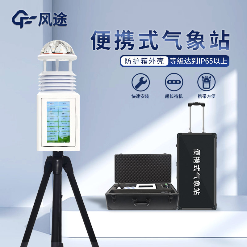 便攜式氣象站突出的優(yōu)點 便攜式氣象站突出的優(yōu)點