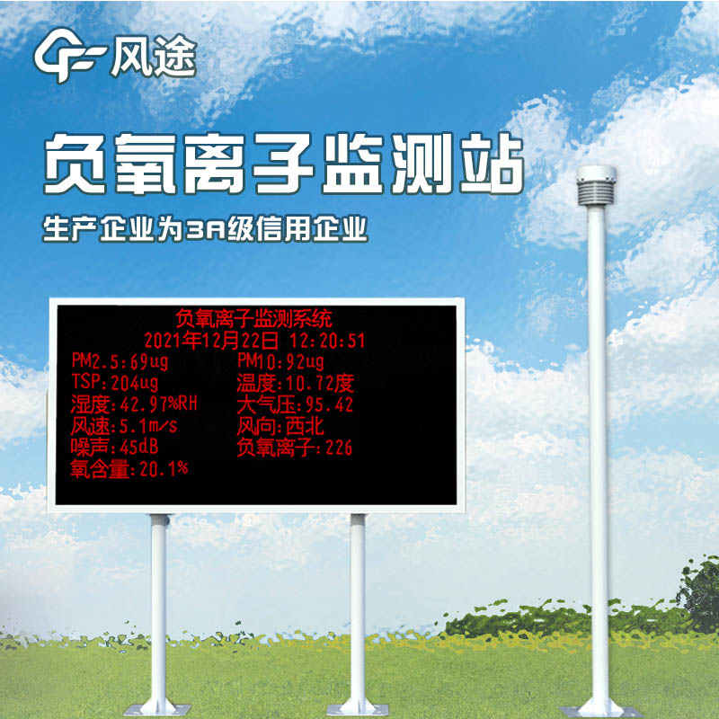 負氧離子監測系統,評估景區空氣環境