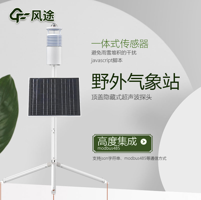 野外環境監測系統,工業級氣象觀測站
