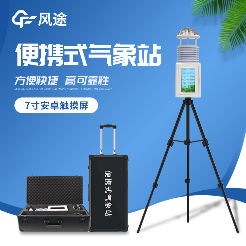 便捷出行,精準測天 —— 便攜式氣象站