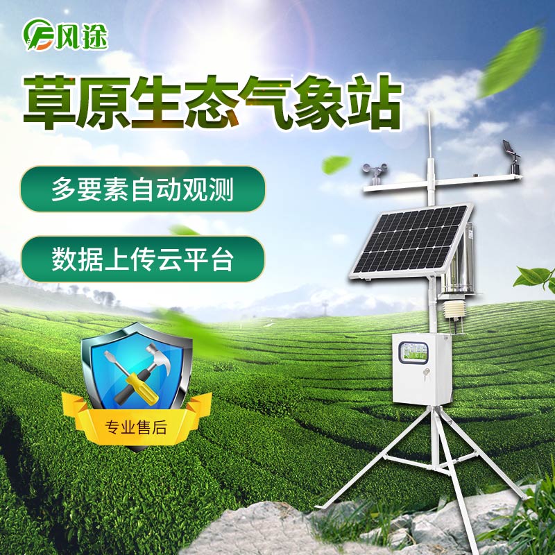 草原氣象站實時監測草地資源動態變化 草原氣象站實時監測草地資源動態變化