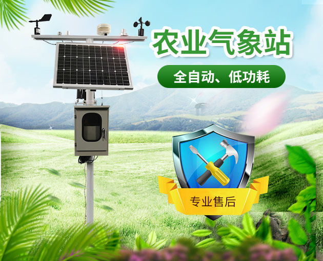 智慧農業(yè)氣象站,及時了解農業(yè)氣象變化 智慧農業(yè)氣象站,及時了解農業(yè)氣象變化