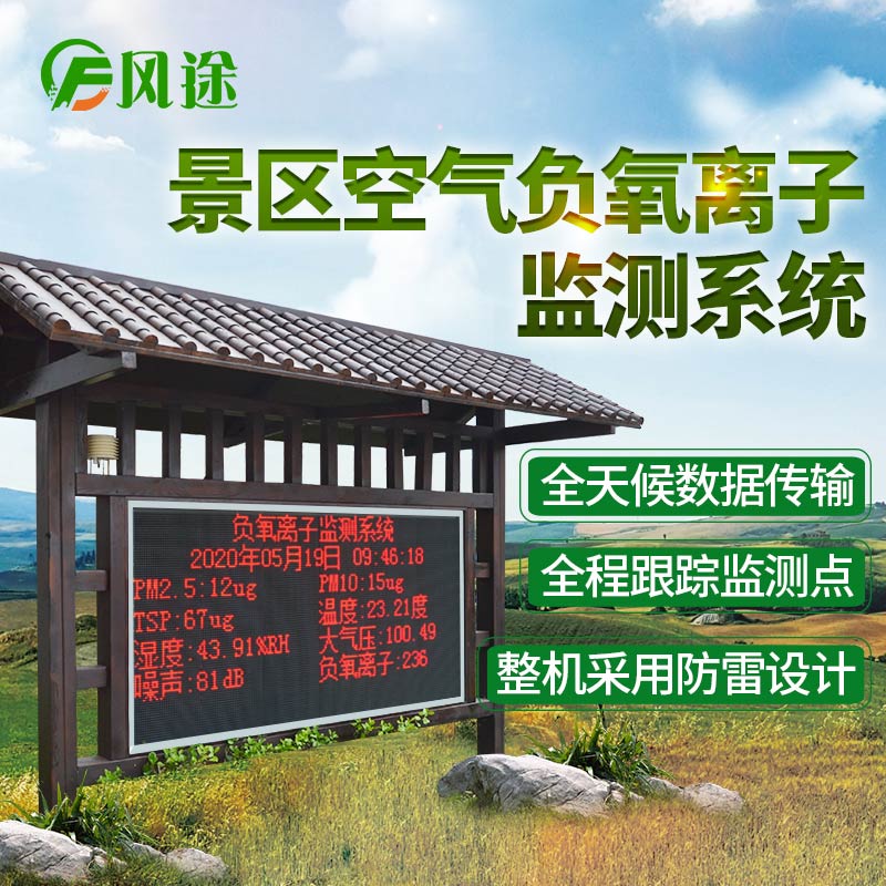 景區(qū)負(fù)氧離子濃度在線監(jiān)測系統(tǒng) 景區(qū)負(fù)氧離子濃度在線監(jiān)測系統(tǒng)