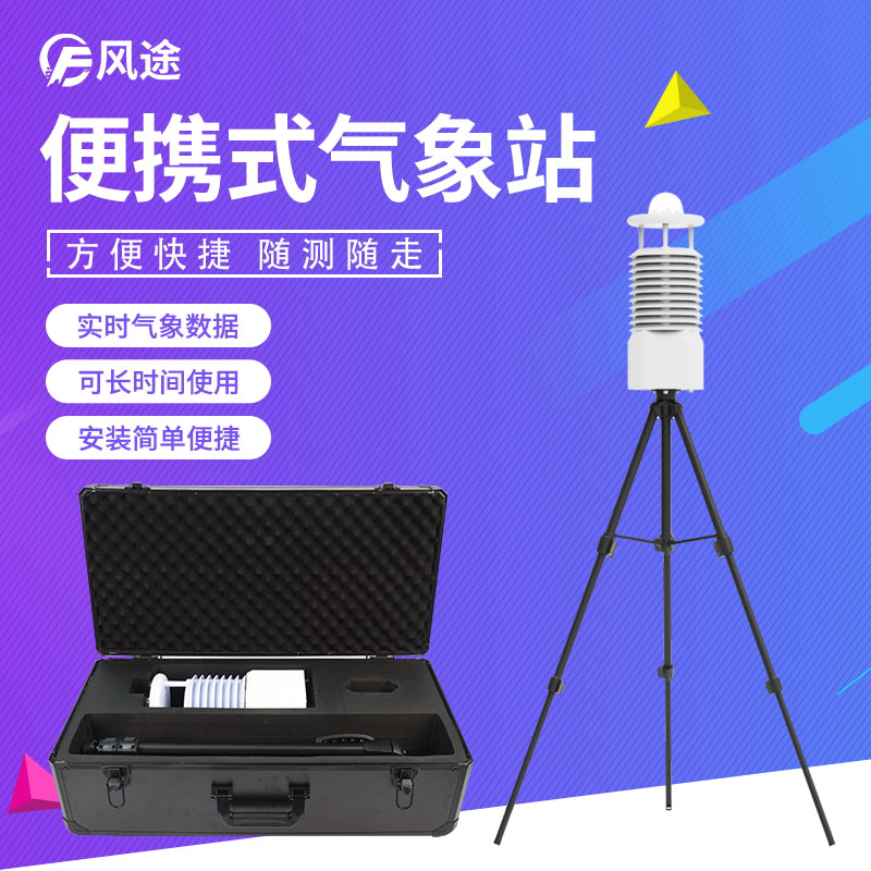 便攜式氣象站適合體育比賽使用 便攜式氣象站適合體育比賽使用