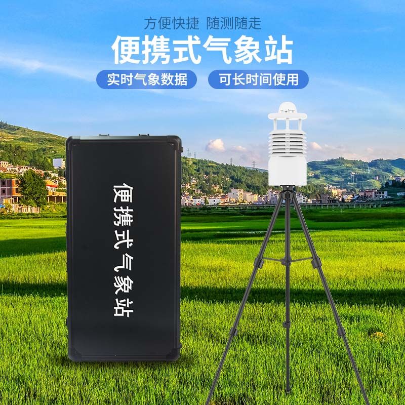 移動(dòng)便攜式氣象站 移動(dòng)便攜式氣象站